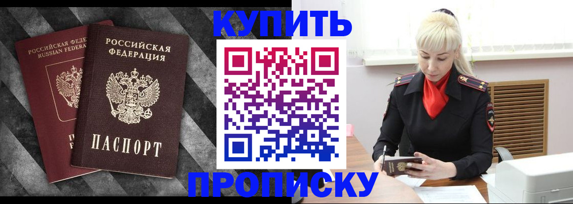 где прописаться в России